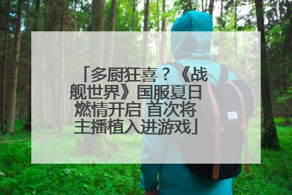 多厨狂喜？《战舰世界》国服夏日燃情开启 首次将主播植入进游戏