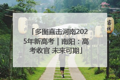 多图直击河南2025年新高考｜南阳：高考收官 未来可期