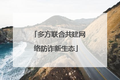 多方联合共建网络防诈新生态