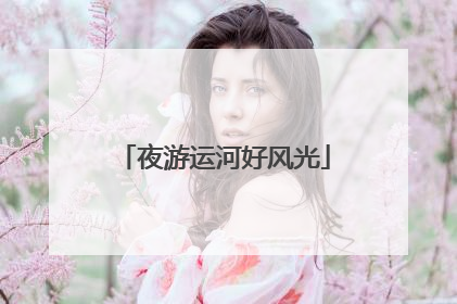 夜游运河好风光