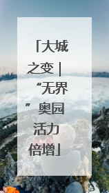 大城之变｜“无界”奥园 活力倍增