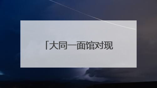 大同一面馆对现役和退役军人免费，开业半年免费送出600多碗面