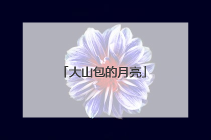 大山包的月亮