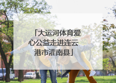 大运河体育爱心公益走进连云港市灌南县