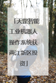 天罡智能工业机器人操作系统获两江新区投资