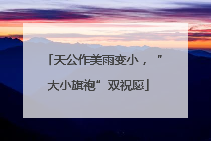 天公作美雨变小，“大小旗袍”双祝愿