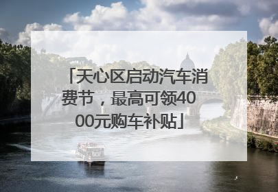 天心区启动汽车消费节，最高可领4000元购车补贴