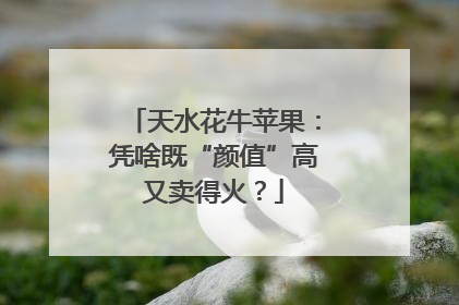 天水花牛苹果：凭啥既“颜值”高又卖得火？