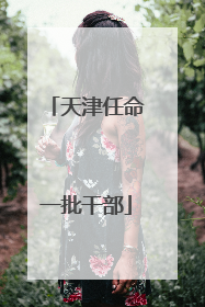 天津任命一批干部