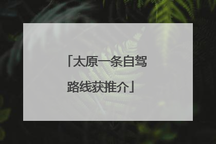 太原一条自驾路线获推介