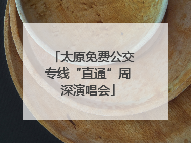 太原免费公交专线“直通”周深演唱会