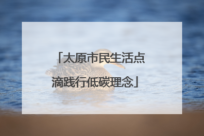太原市民生活点滴践行低碳理念