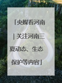 央媒看河南｜关注河南三夏动态、生态保护等内容
