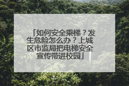 如何安全乘梯？发生危险怎么办？上城区市监局把电梯安全宣传带进校园