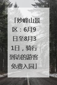 妙峰山景区：6月9日至8月31日，骑行到访的游客免费入园