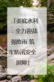 娄底水利：全力迎战强降雨 筑牢防汛安全屏障