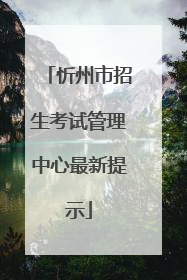 忻州市招生考试管理中心最新提示