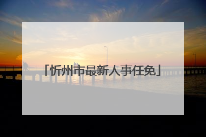 忻州市最新人事任免