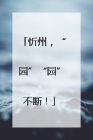 忻州，“园”“园”不断！
