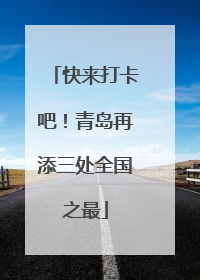 快来打卡吧！青岛再添三处全国之最