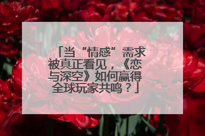 当“情感”需求被真正看见，《恋与深空》如何赢得全球玩家共鸣？