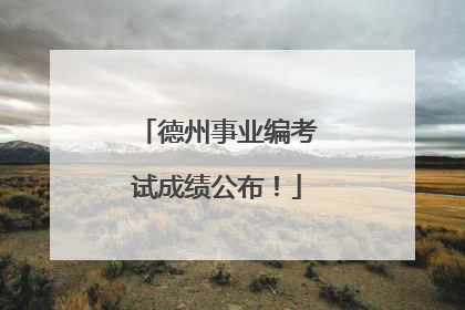 德州事业编考试成绩公布！