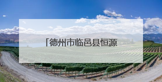 德州市临邑县恒源街道一小区施工导致路面塌陷墙体开裂 村民居住难安心