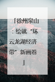 徐州泉山：绘就“环云龙湖经济带”新画卷