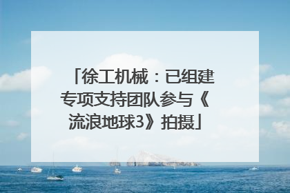 徐工机械：已组建专项支持团队参与《流浪地球3》拍摄