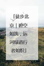 徒步北京｜碧空如洗，运河绿道行者如织