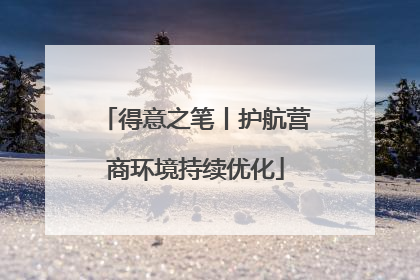得意之笔丨护航营商环境持续优化