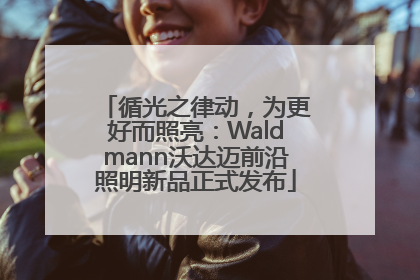 循光之律动，为更好而照亮：Waldmann沃达迈前沿照明新品正式发布