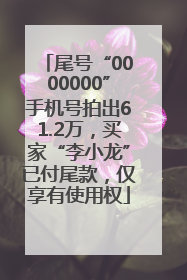 尾号“0000000”手机号拍出61.2万，买家“李小龙”已付尾款，仅享有使用权