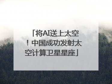 将AI送上太空！中国成功发射太空计算卫星星座