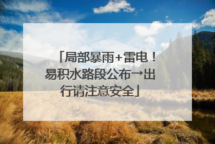 局部暴雨+雷电！易积水路段公布→出行请注意安全