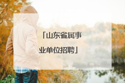 山东省属事业单位招聘