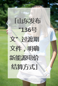 山东发布“136号文”过渡期文件，明确新能源电价结算方式