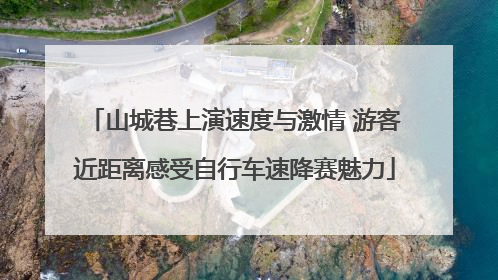 山城巷上演速度与激情 游客近距离感受自行车速降赛魅力