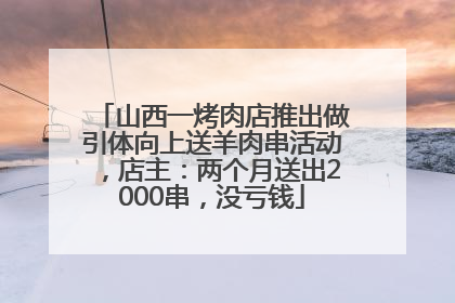 山西一烤肉店推出做引体向上送羊肉串活动，店主：两个月送出2000串，没亏钱