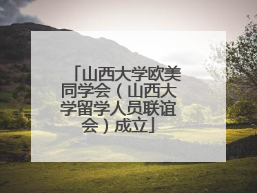 山西大学欧美同学会（山西大学留学人员联谊会）成立