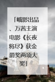 峨影出品、万茜主演电影《长夜将尽》获金爵奖两项大奖