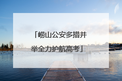 崂山公安多措并举全力护航高考