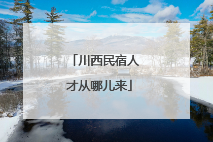 川西民宿人才从哪儿来