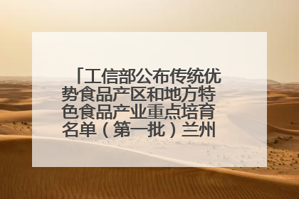 工信部公布传统优势食品产区和地方特色食品产业重点培育名单（第一批）兰州牛肉拉面位列其中