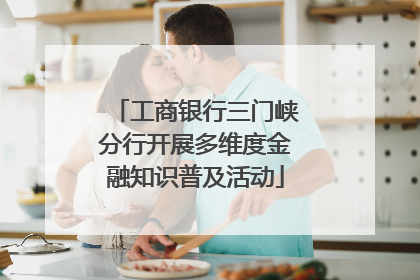 工商银行三门峡分行开展多维度金融知识普及活动