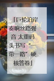 巨轮泊岸奏响丝路强音 太重码头书写“一带一路”硬核答卷