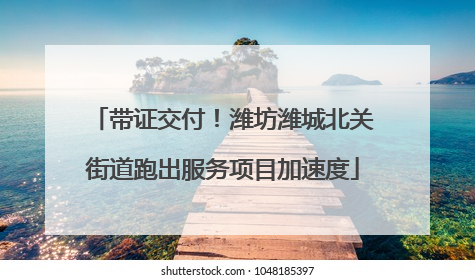 带证交付！潍坊潍城北关街道跑出服务项目加速度