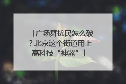 广场舞扰民怎么破？北京这个街道用上高科技“神器”