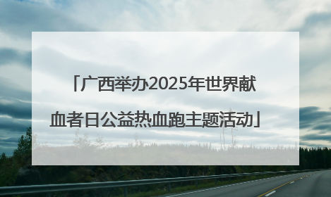 广西举办2025年世界献血者日公益热血跑主题活动