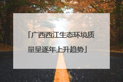 广西西江生态环境质量呈逐年上升趋势